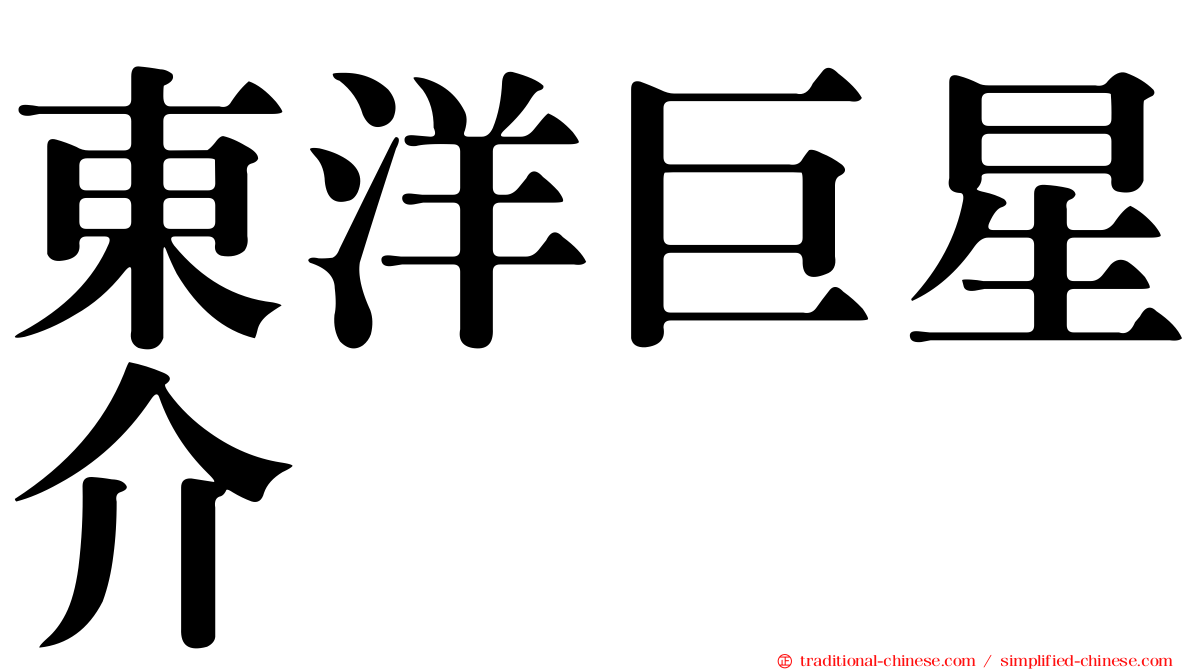 東洋巨星介