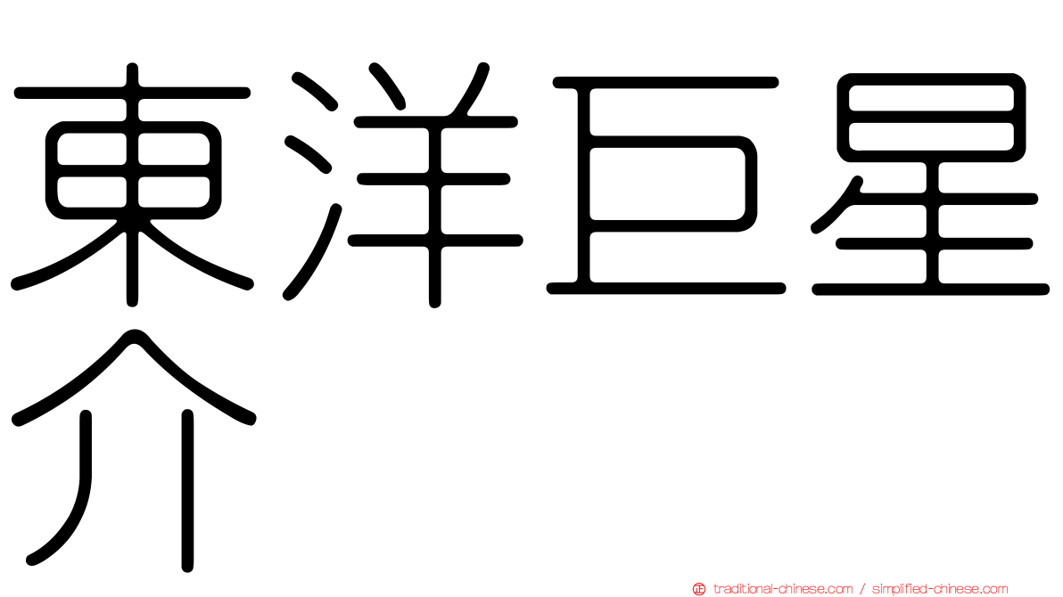 東洋巨星介