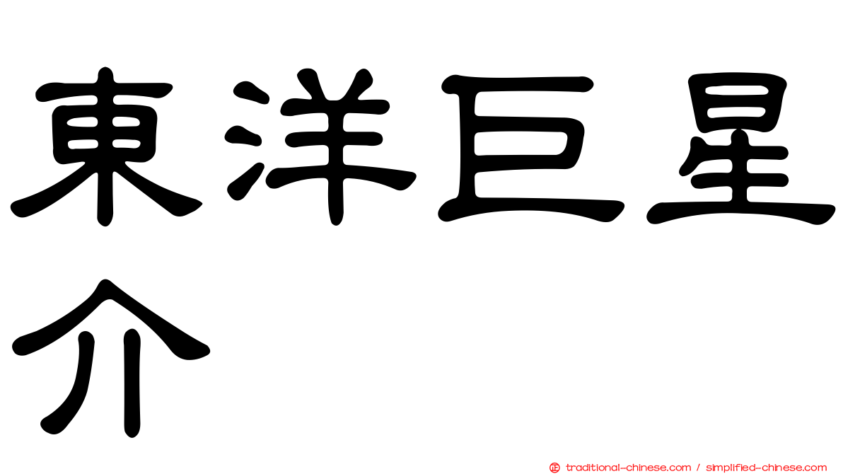 東洋巨星介