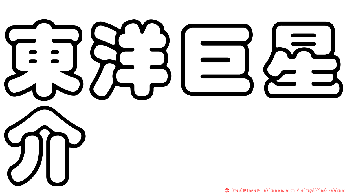 東洋巨星介