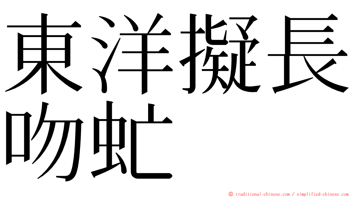 東洋擬長吻虻 ming font