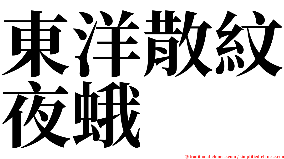 東洋散紋夜蛾 serif font