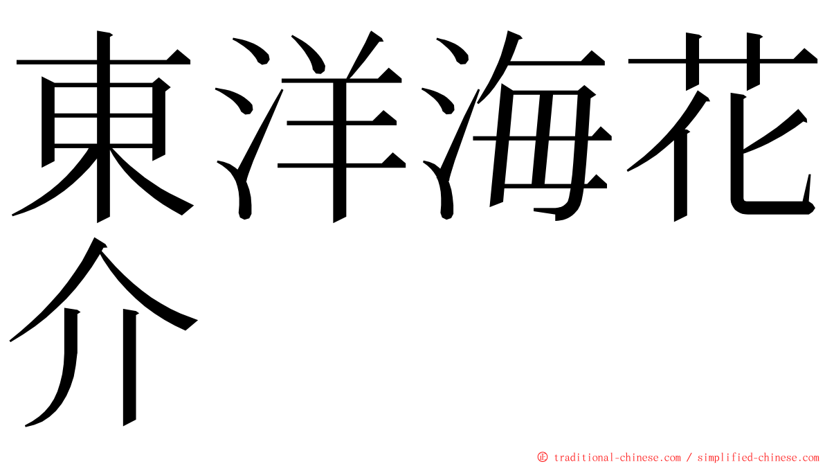 東洋海花介 ming font