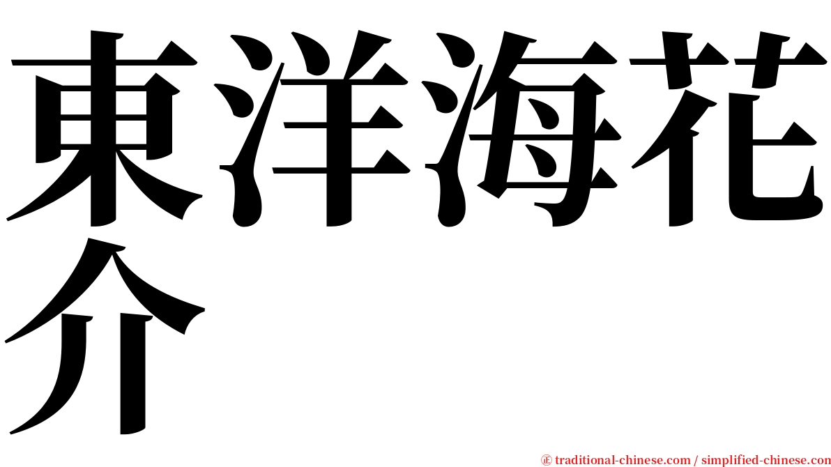 東洋海花介 serif font