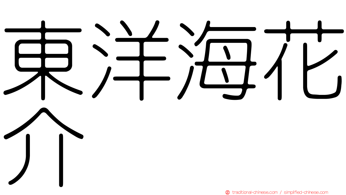 東洋海花介