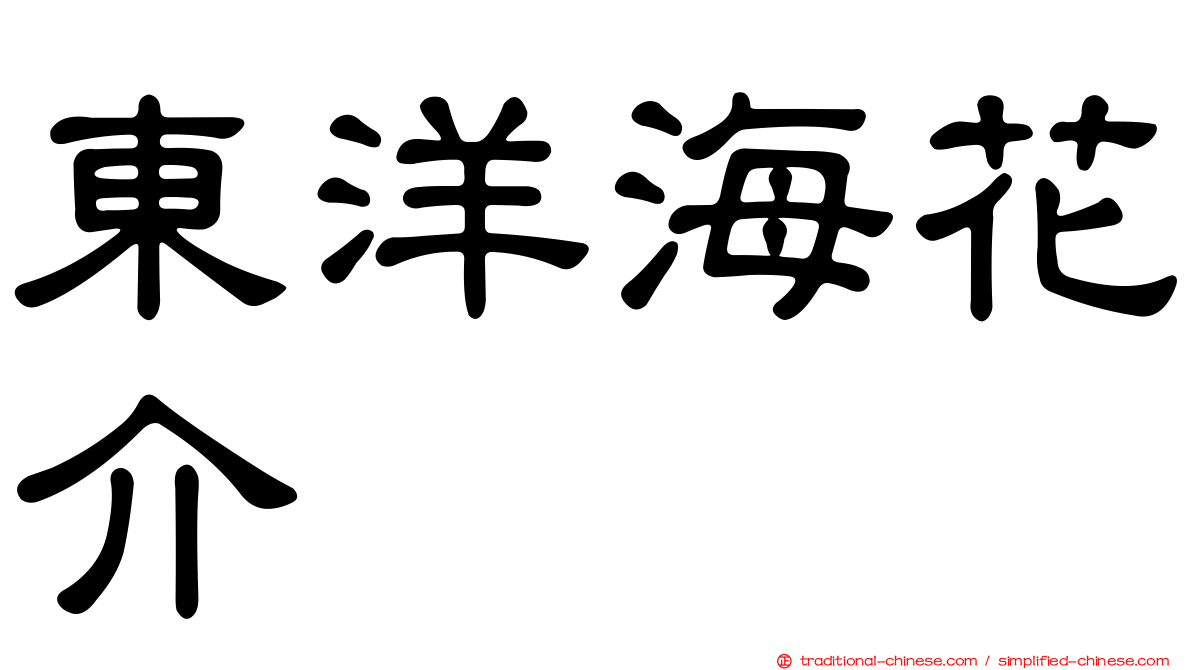 東洋海花介