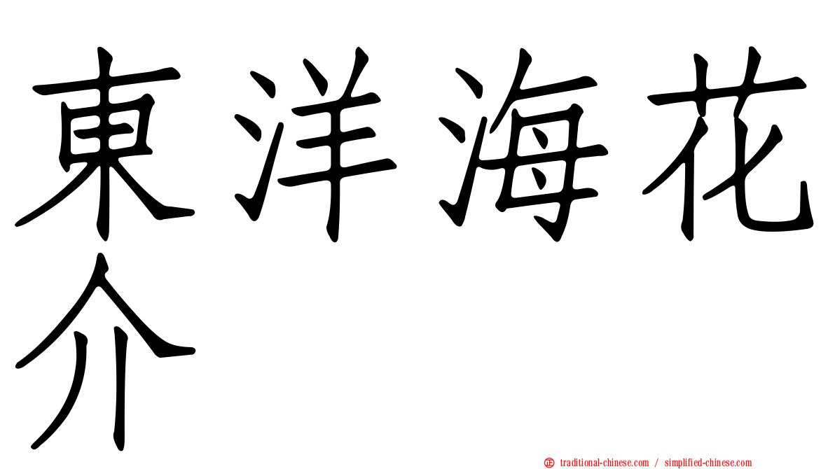 東洋海花介