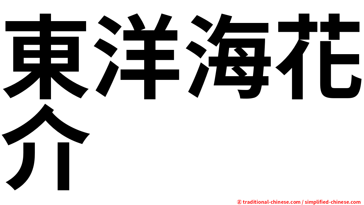 東洋海花介