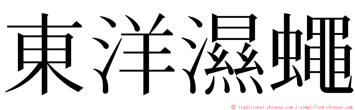 東洋濕蠅 ming font