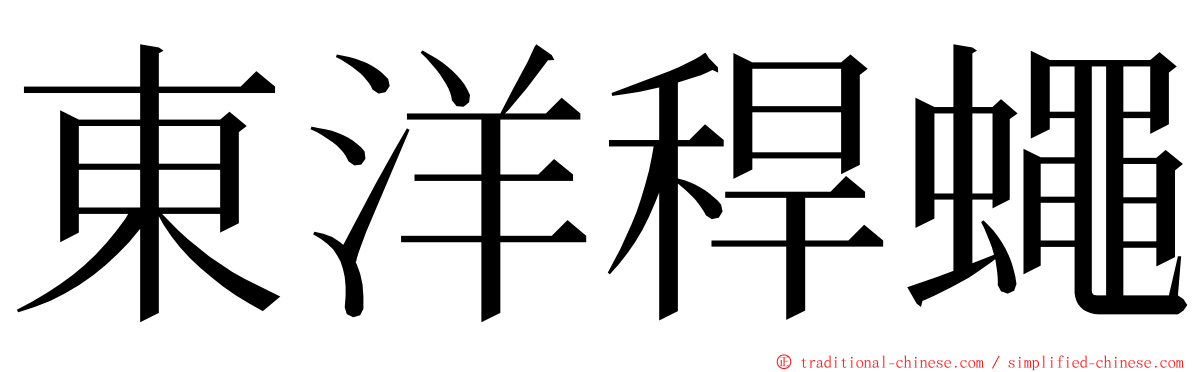 東洋稈蠅 ming font