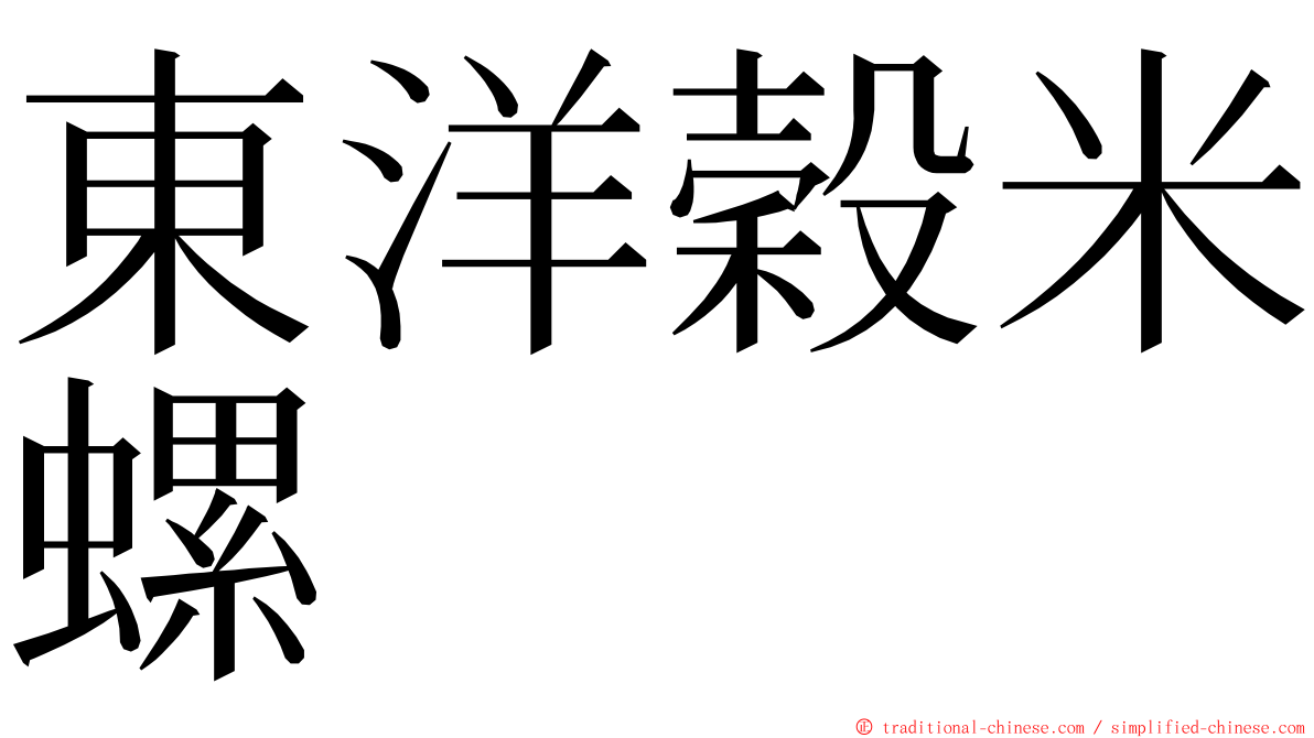 東洋穀米螺 ming font