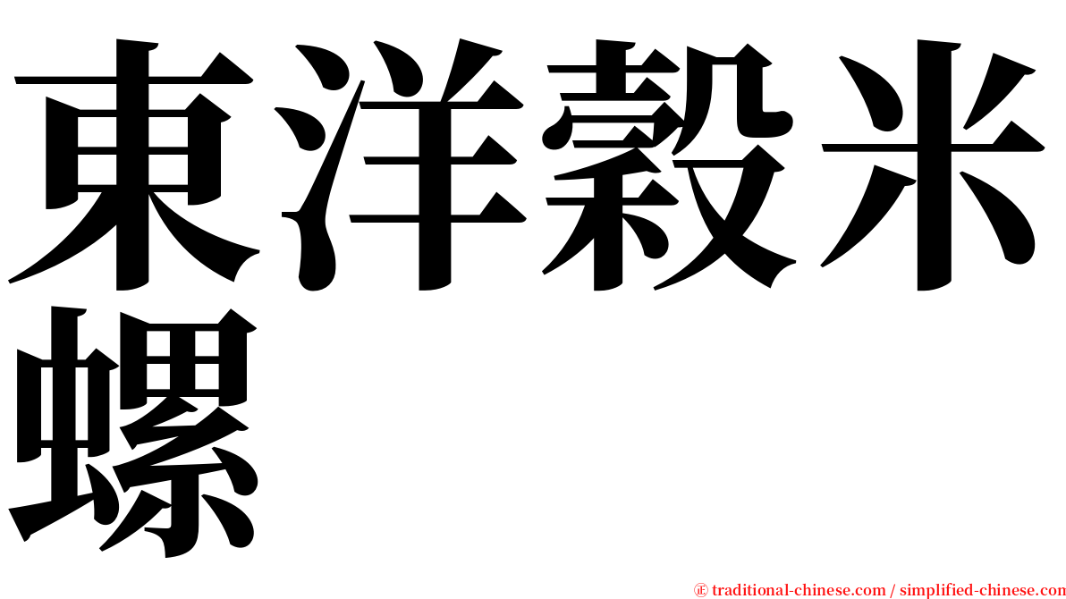 東洋穀米螺 serif font