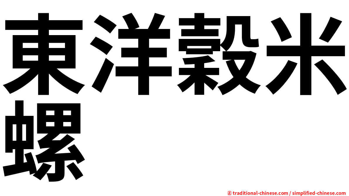 東洋穀米螺