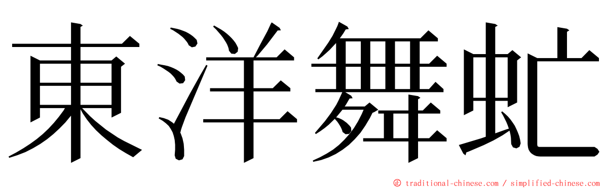 東洋舞虻 ming font