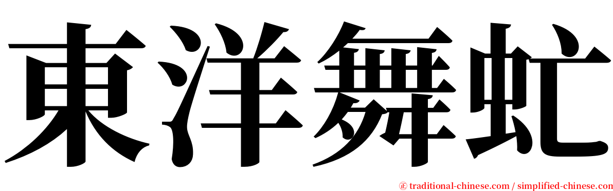 東洋舞虻 serif font