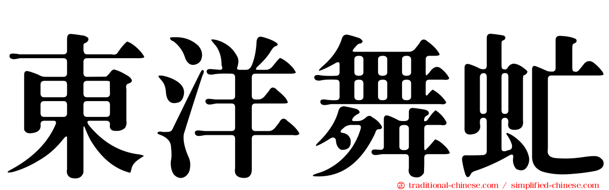 東洋舞虻