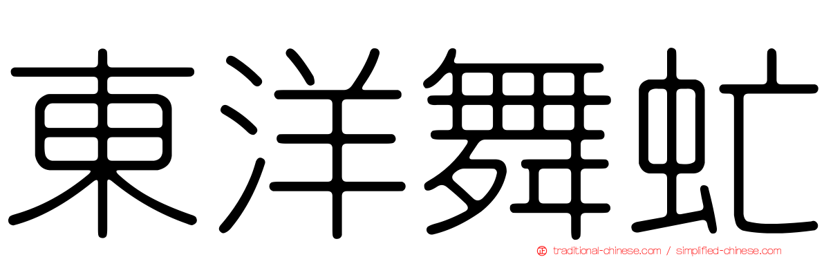 東洋舞虻