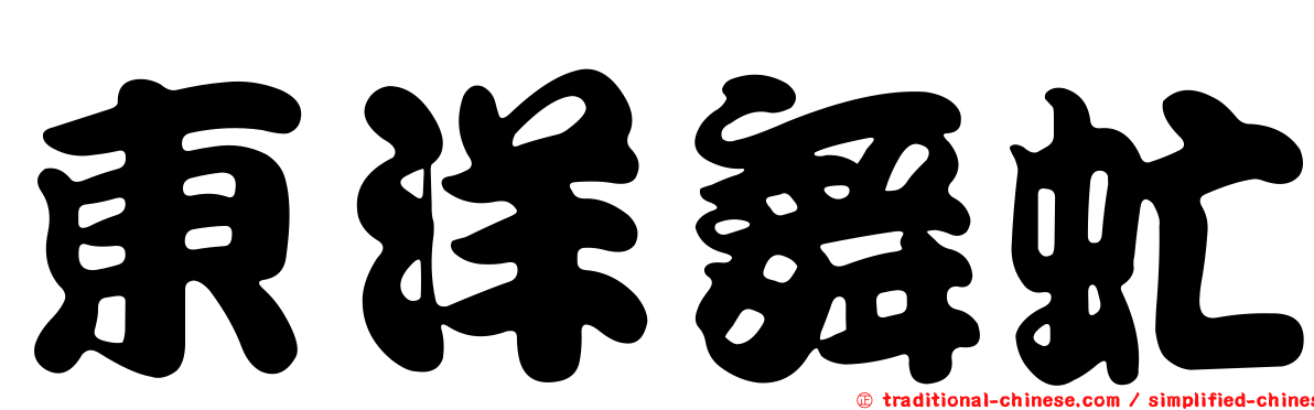 東洋舞虻