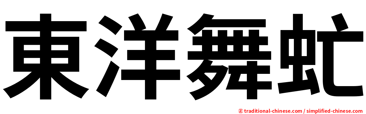 東洋舞虻