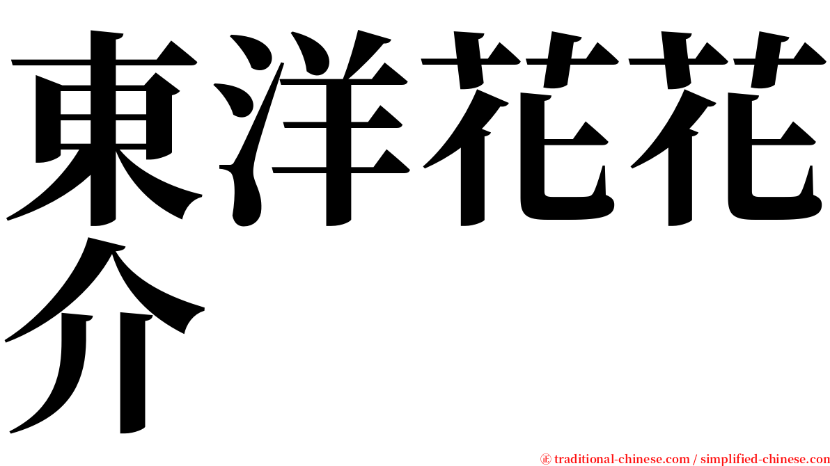 東洋花花介 serif font