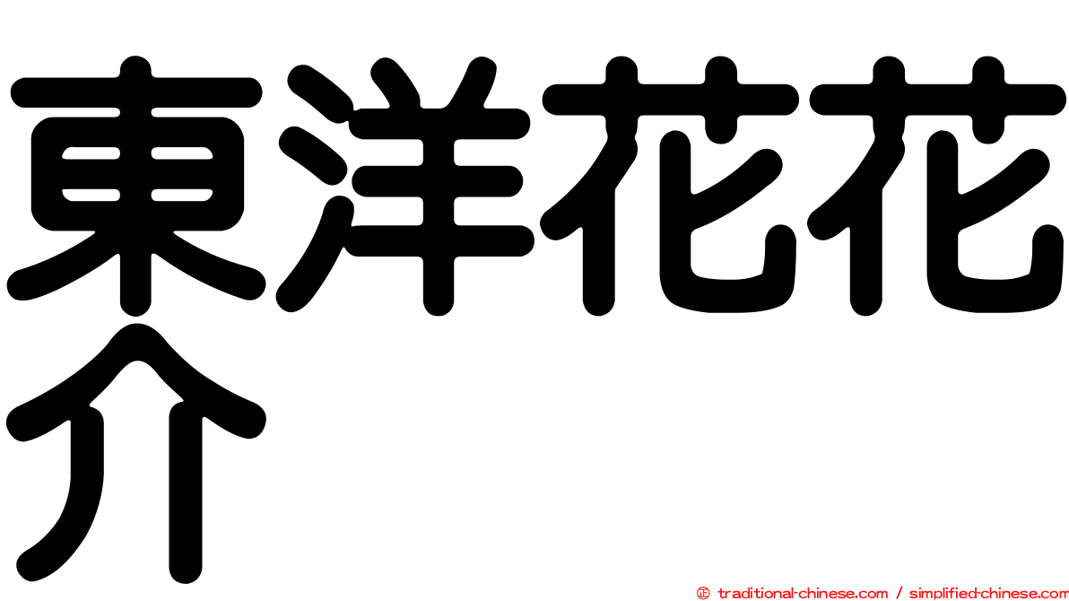 東洋花花介