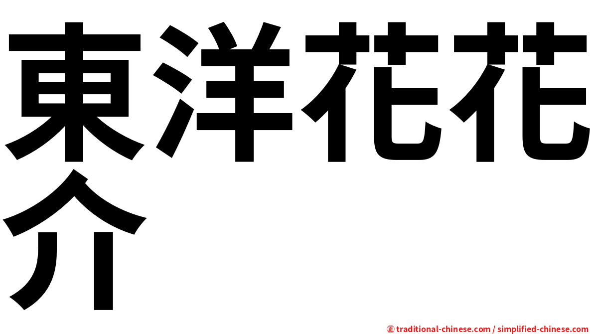 東洋花花介