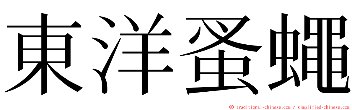 東洋蚤蠅 ming font