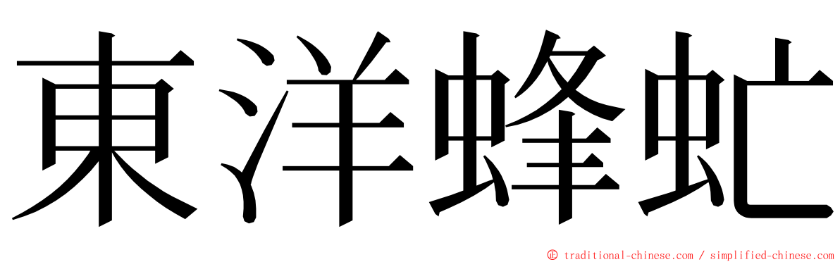 東洋蜂虻 ming font