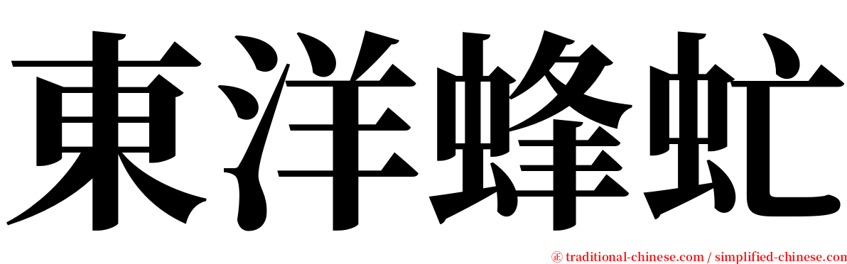 東洋蜂虻 serif font