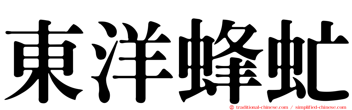 東洋蜂虻