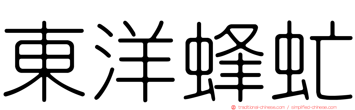 東洋蜂虻