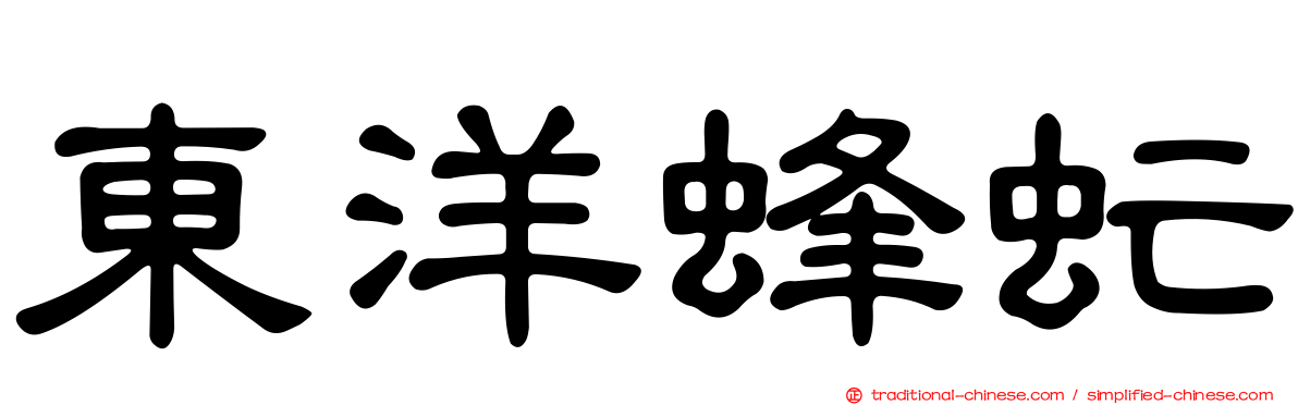 東洋蜂虻