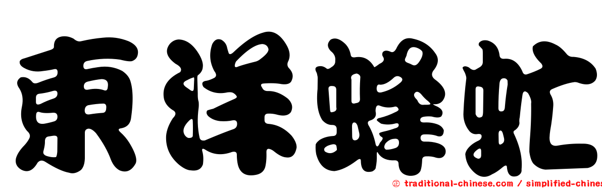 東洋蜂虻