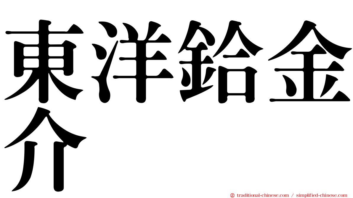 東洋鉿金介