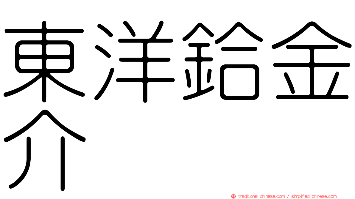 東洋鉿金介
