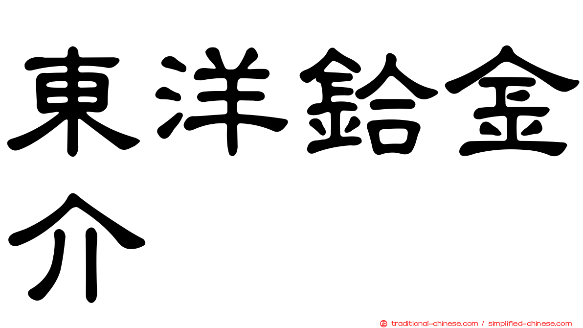 東洋鉿金介