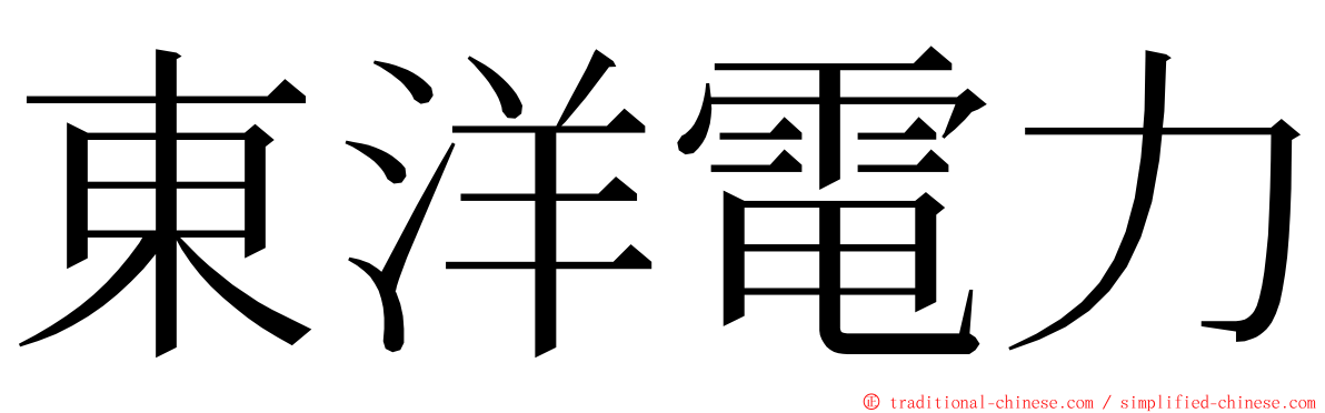 東洋電力 ming font
