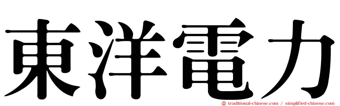 東洋電力