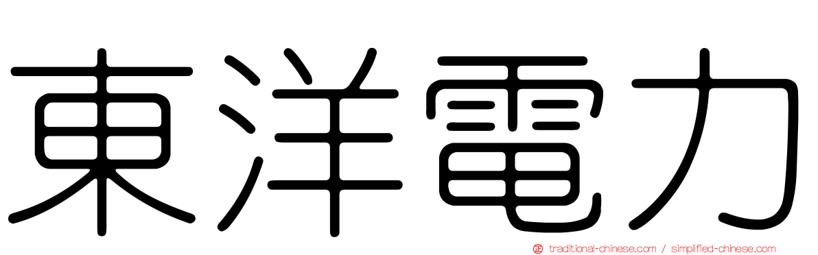 東洋電力