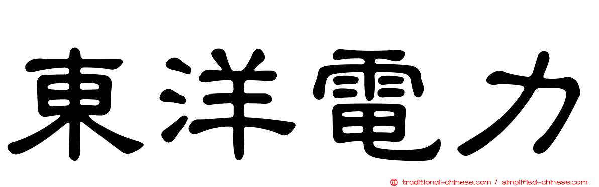 東洋電力