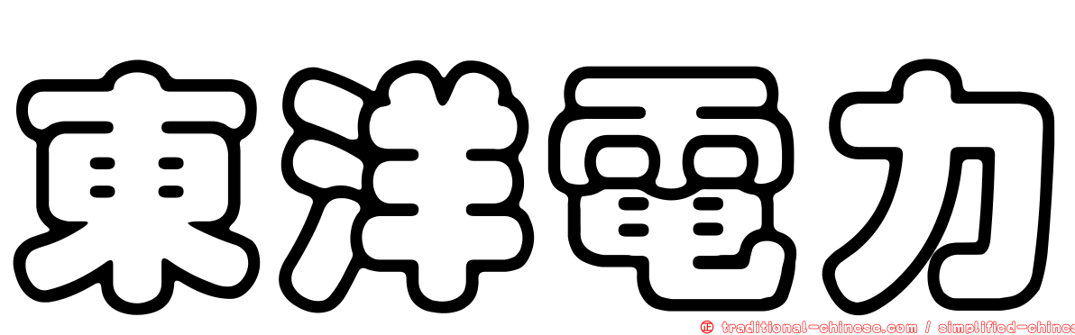 東洋電力