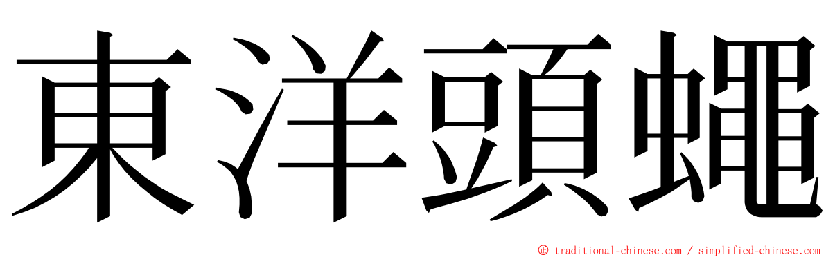 東洋頭蠅 ming font