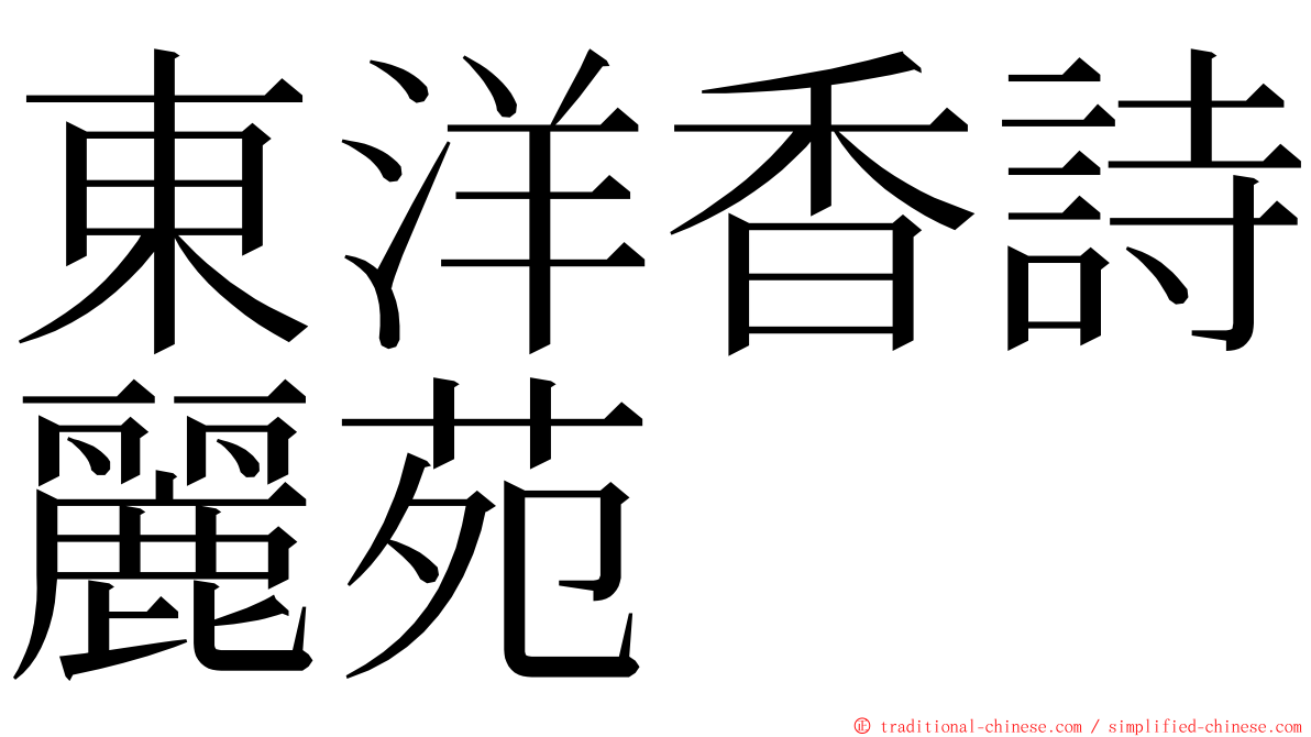 東洋香詩麗苑 ming font