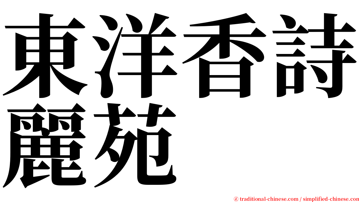 東洋香詩麗苑 serif font