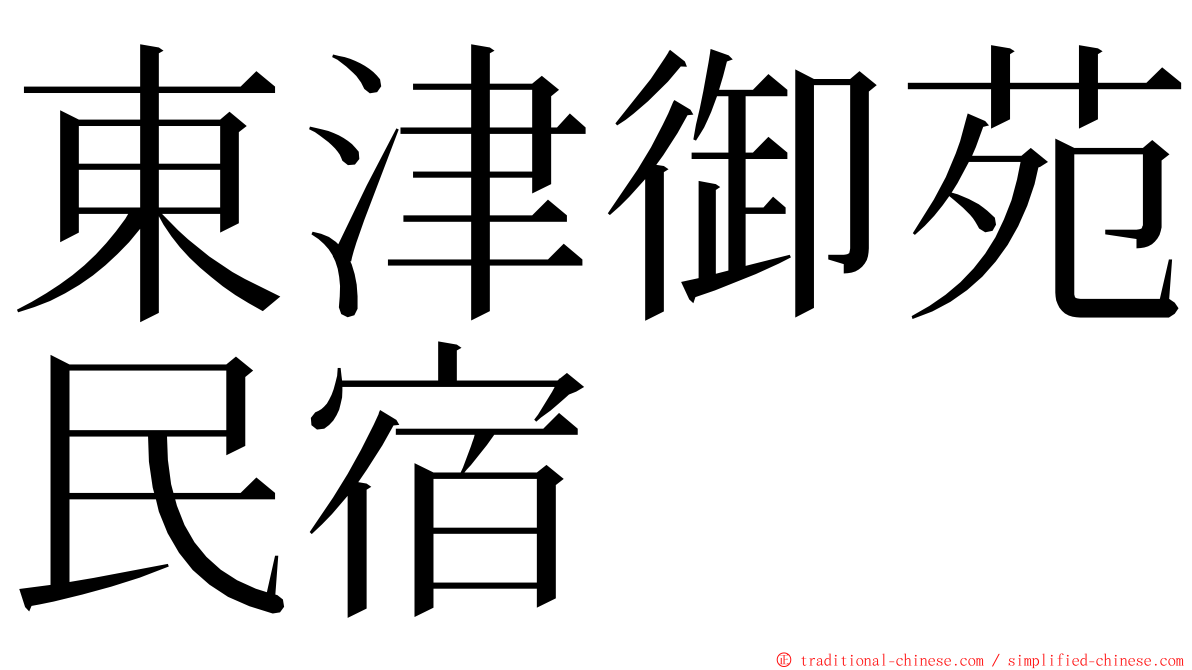 東津御苑民宿 ming font