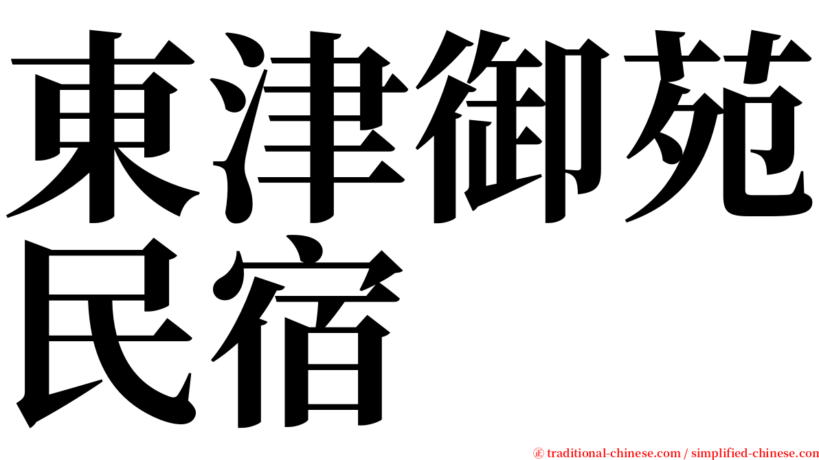 東津御苑民宿 serif font