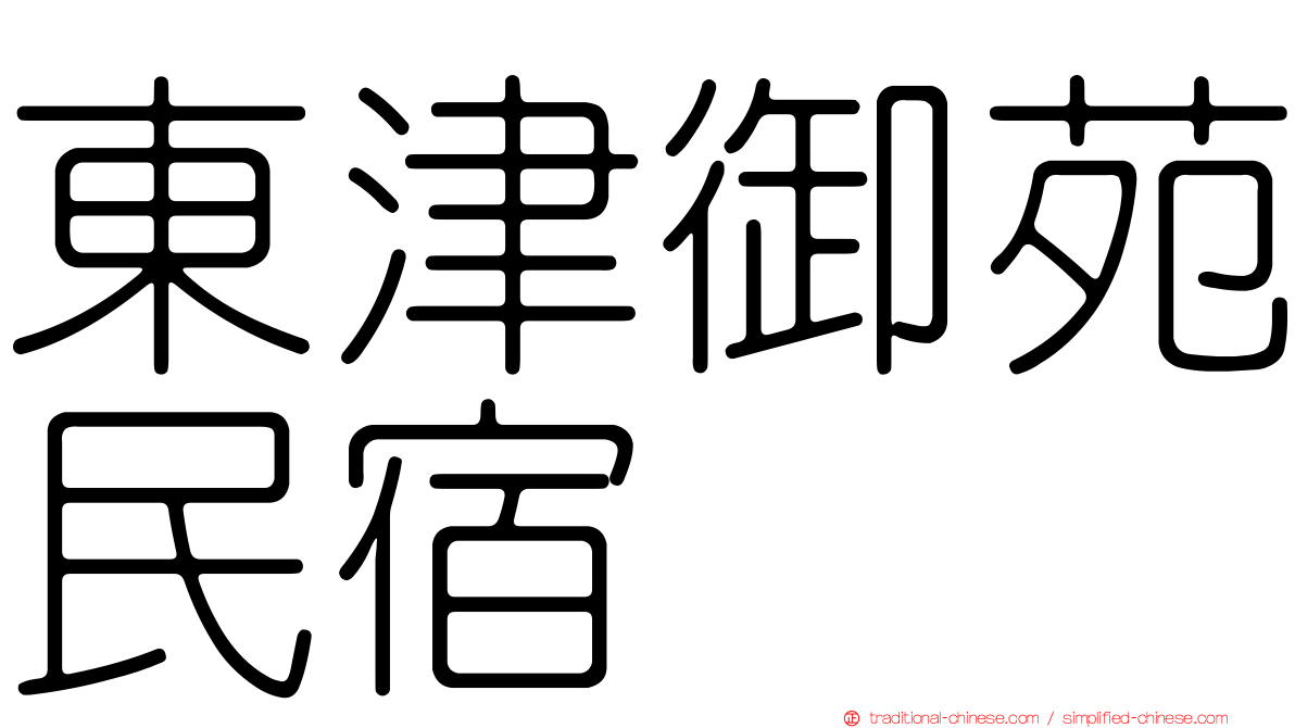 東津御苑民宿