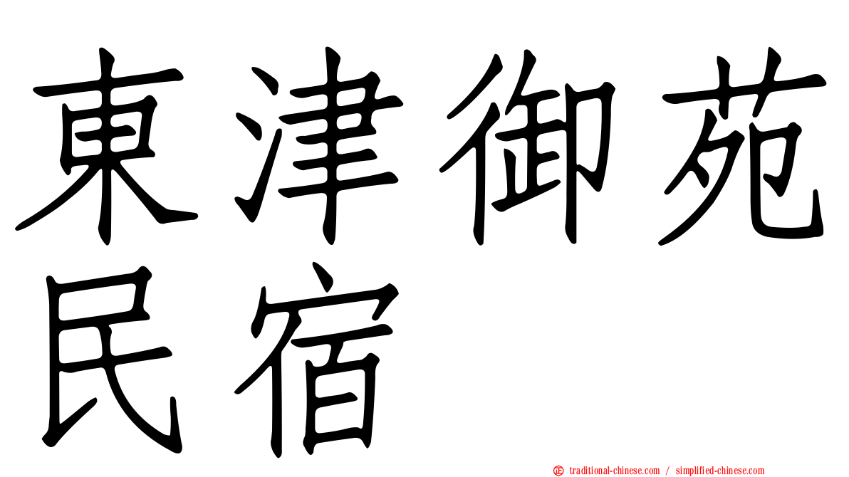 東津御苑民宿