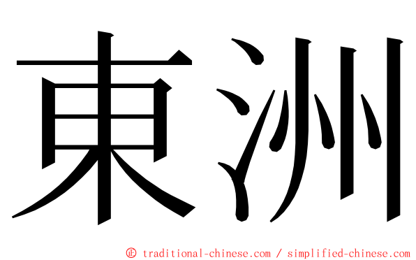 東洲 ming font