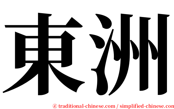 東洲 serif font